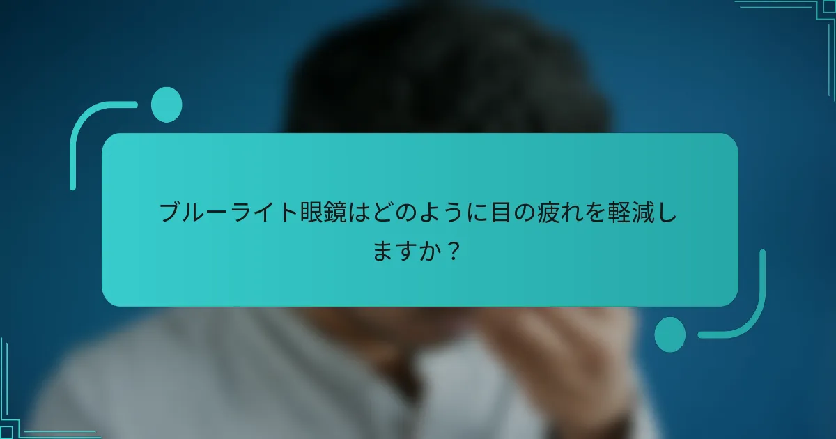 ブルーライト眼鏡はどのように目の疲れを軽減しますか？