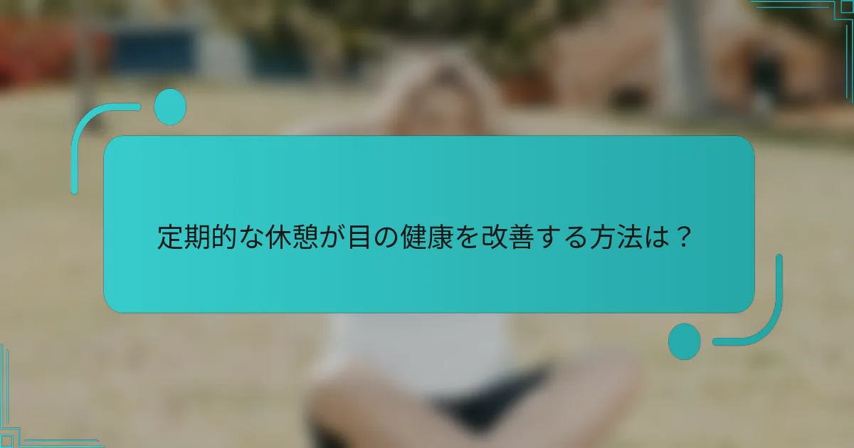 定期的な休憩が目の健康を改善する方法は?