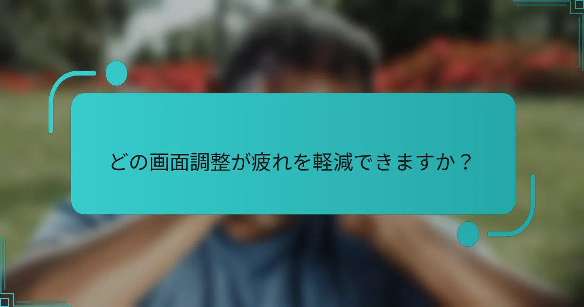 どの画面調整が疲れを軽減できますか？
