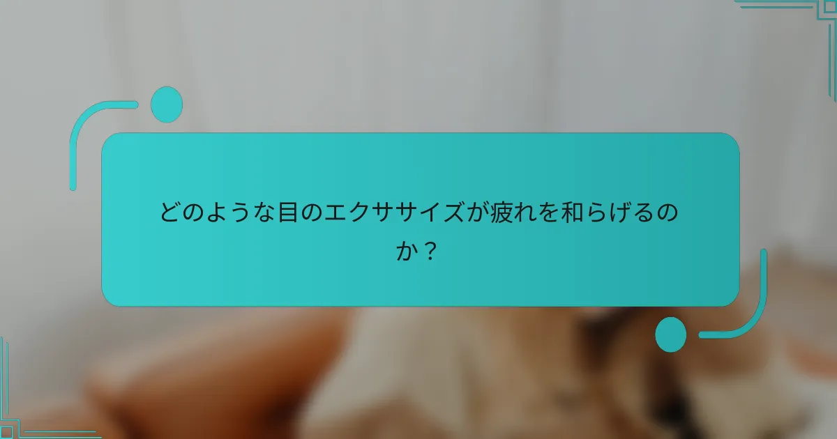 どのような目のエクササイズが疲れを和らげるのか？