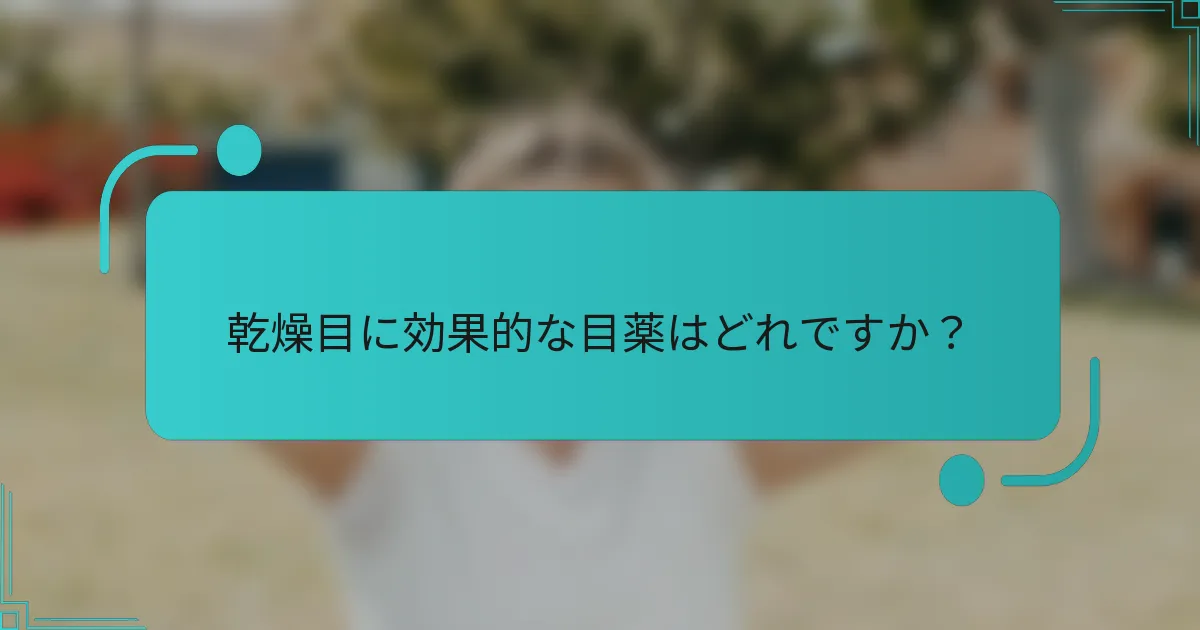 乾燥目に効果的な目薬はどれですか？