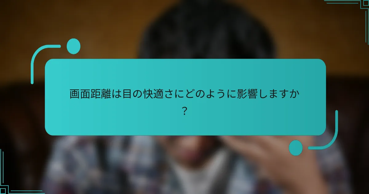 画面距離は目の快適さにどのように影響しますか?