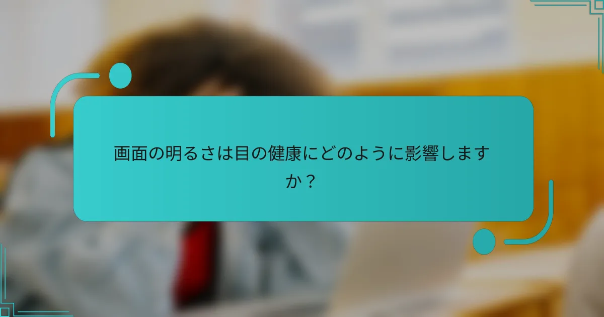 画面の明るさは目の健康にどのように影響しますか?