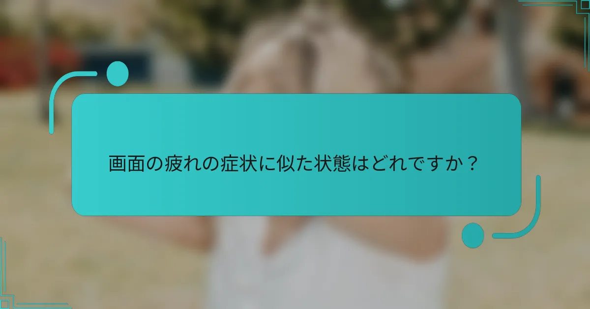 画面の疲れの症状に似た状態はどれですか？
