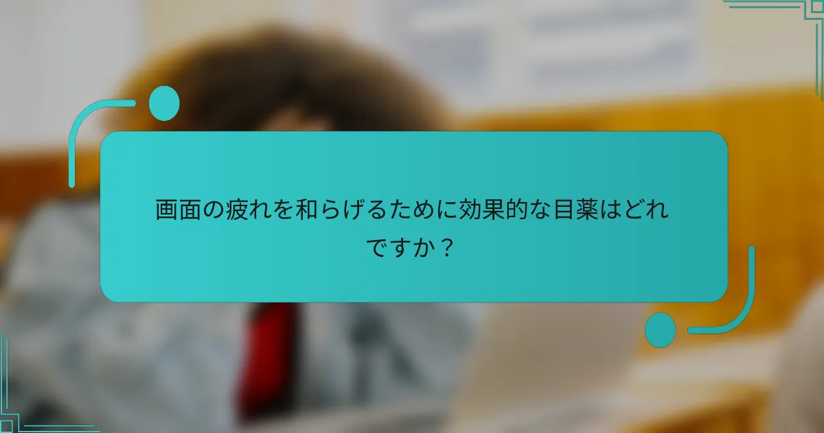 画面の疲れを和らげるために効果的な目薬はどれですか?