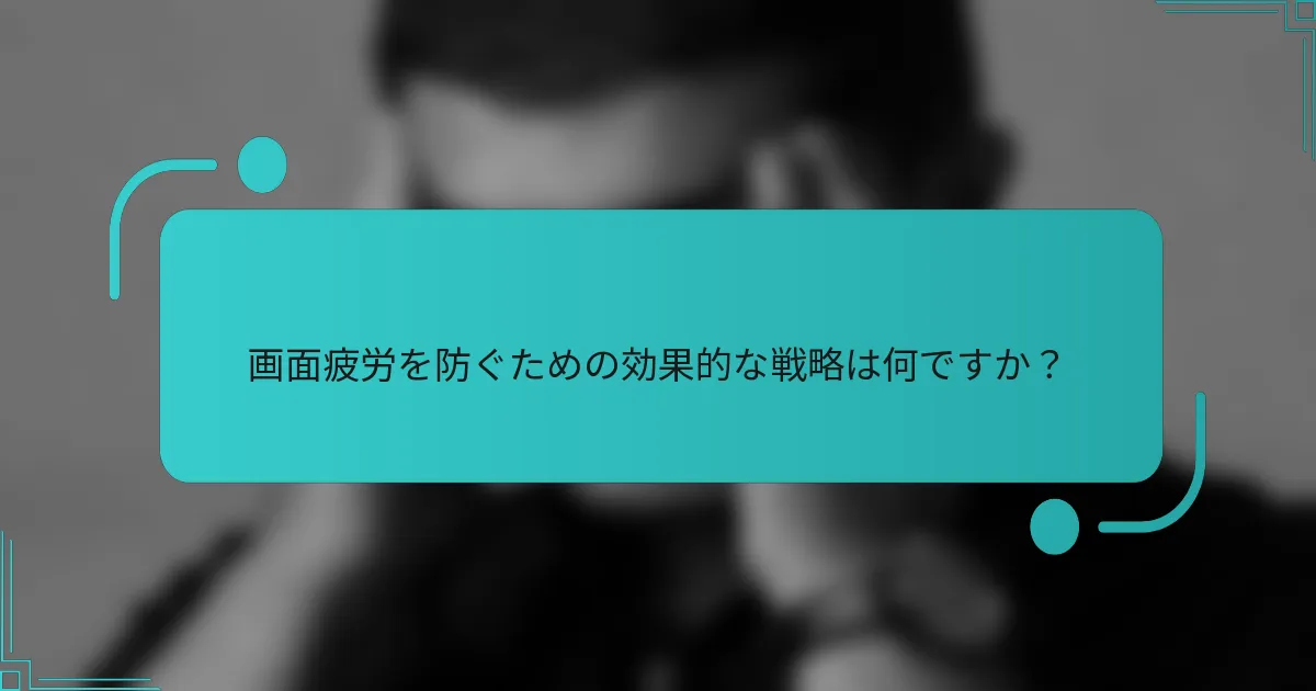 画面疲労を防ぐための効果的な戦略は何ですか？