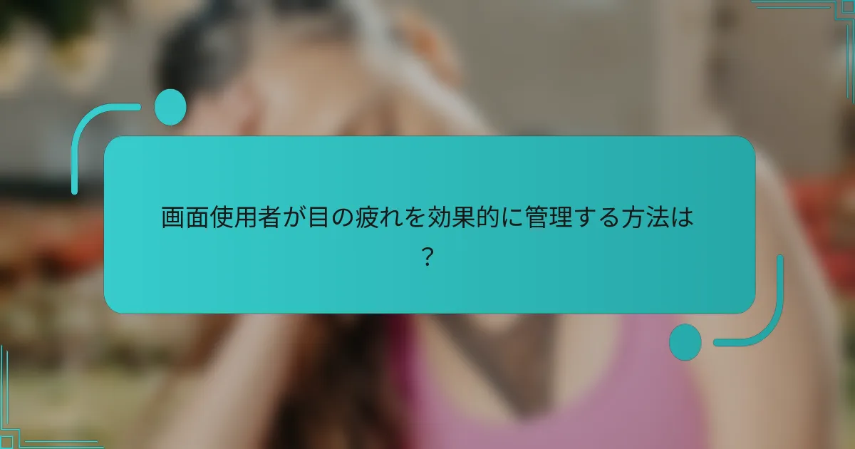 画面使用者が目の疲れを効果的に管理する方法は？