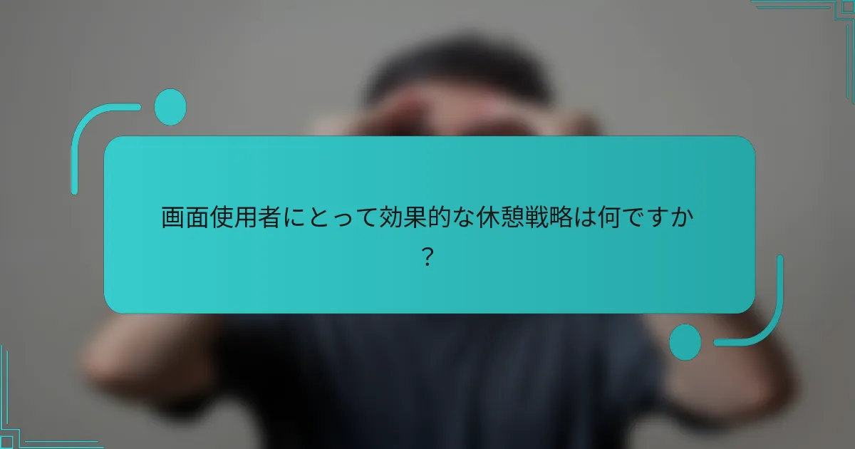 画面使用者にとって効果的な休憩戦略は何ですか?