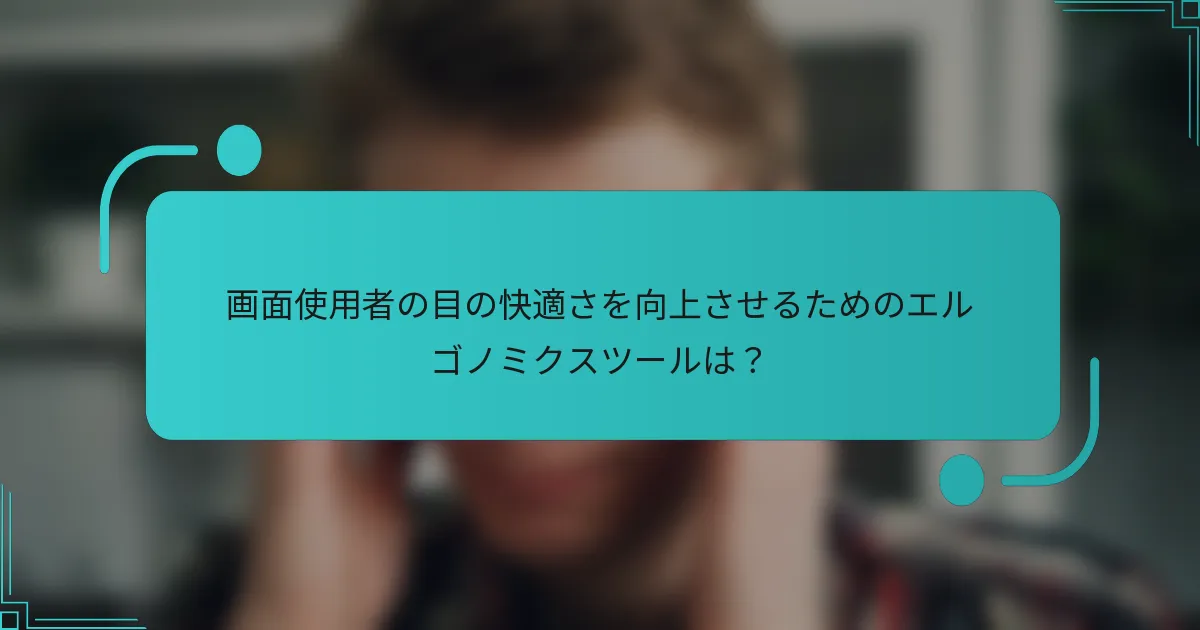 画面使用者の目の快適さを向上させるためのエルゴノミクスツールは？