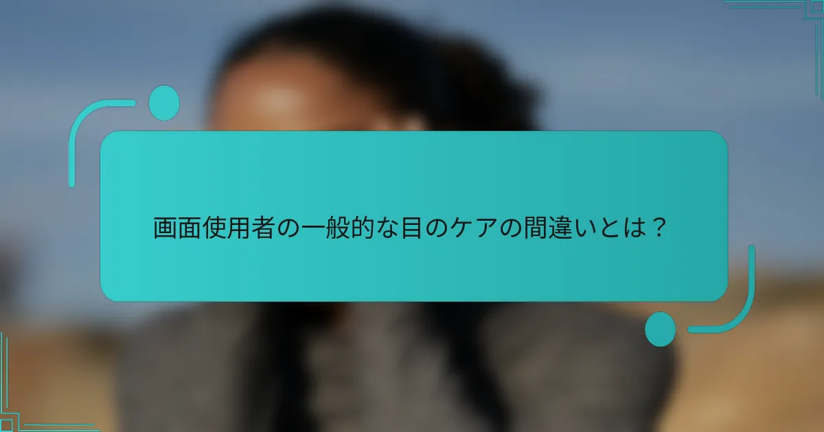 画面使用者の一般的な目のケアの間違いとは?