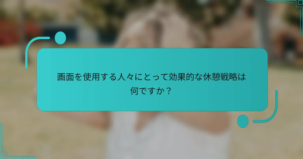 画面を使用する人々にとって効果的な休憩戦略は何ですか？