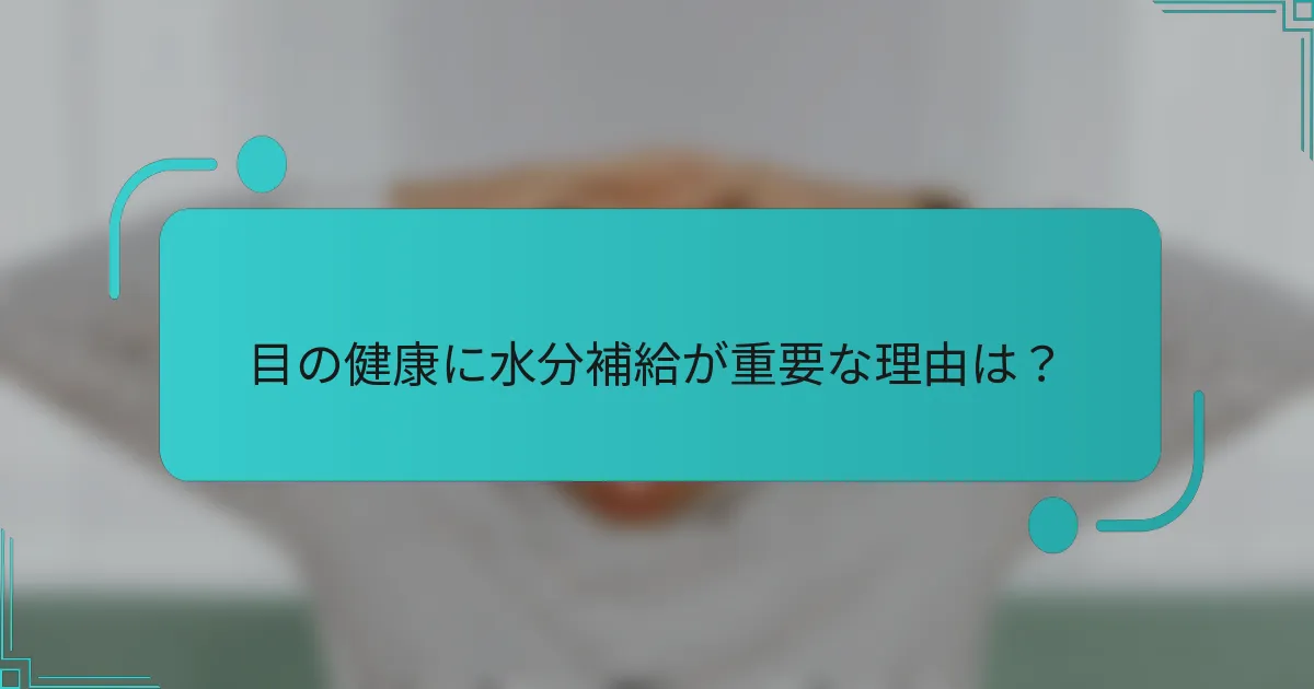 目の健康に水分補給が重要な理由は?