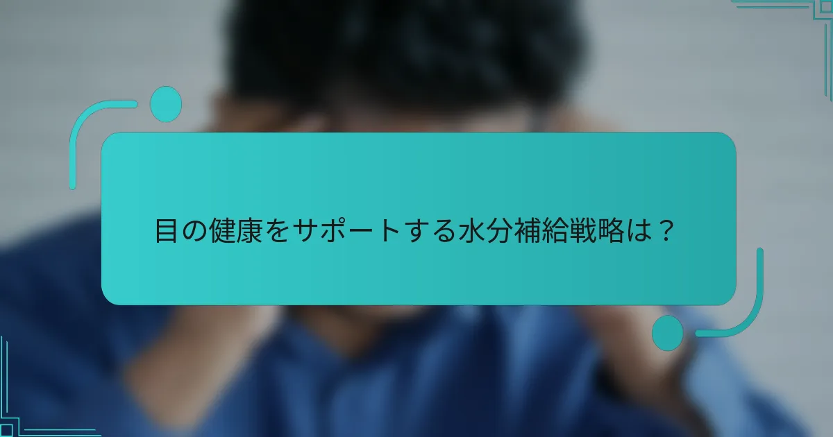 目の健康をサポートする水分補給戦略は?