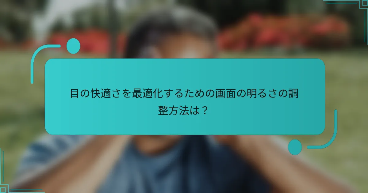 目の快適さを最適化するための画面の明るさの調整方法は?