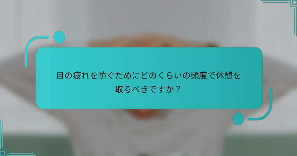 目の疲れを防ぐためにどのくらいの頻度で休憩を取るべきですか？