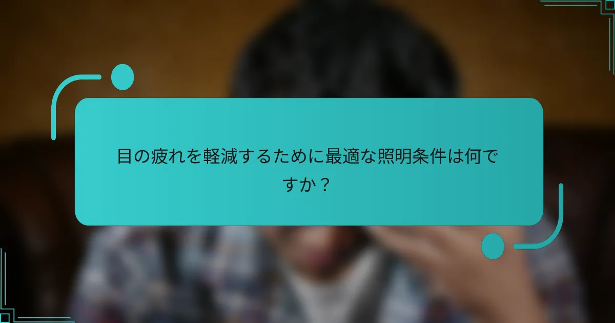 目の疲れを軽減するために最適な照明条件は何ですか?