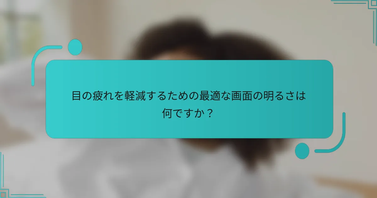 目の疲れを軽減するための最適な画面の明るさは何ですか？