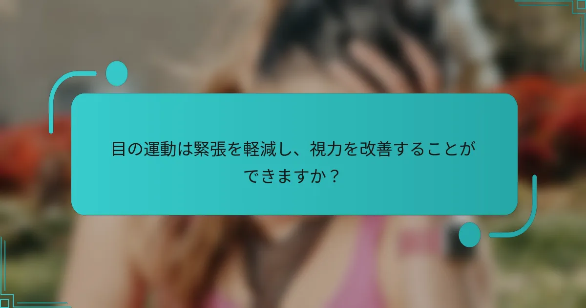 目の運動は緊張を軽減し、視力を改善することができますか?