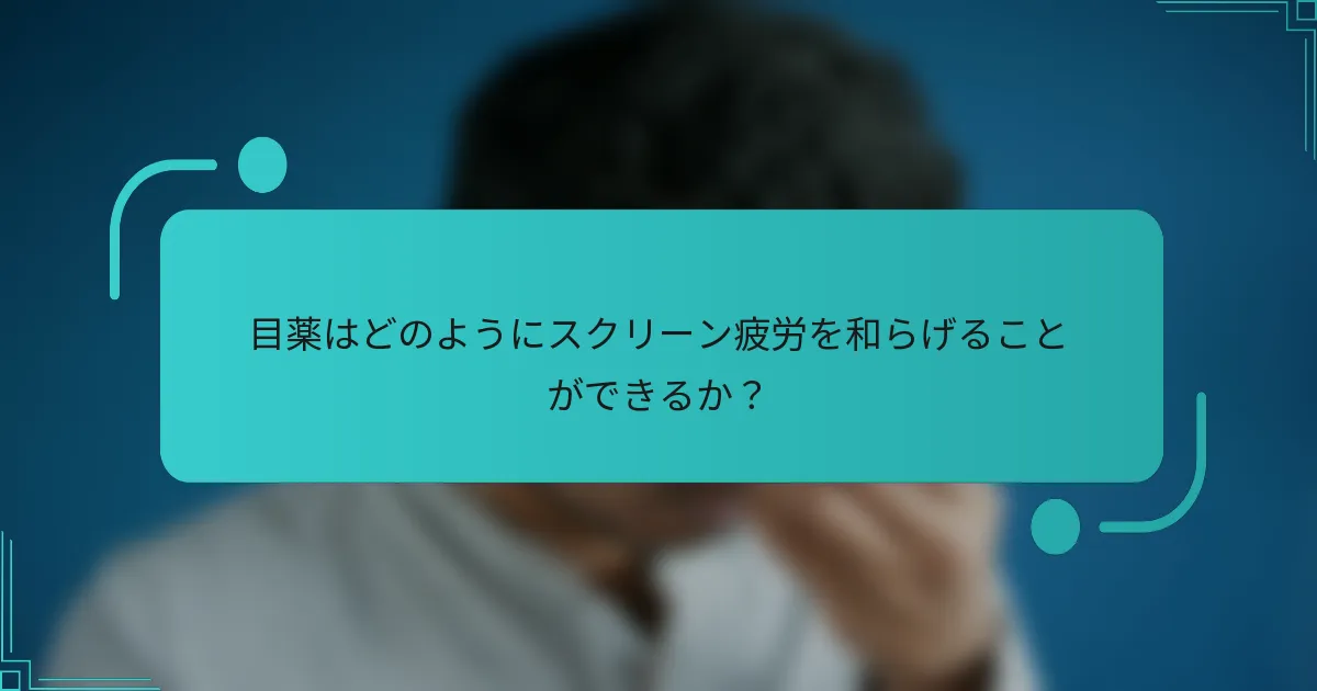 目薬はどのようにスクリーン疲労を和らげることができるか?