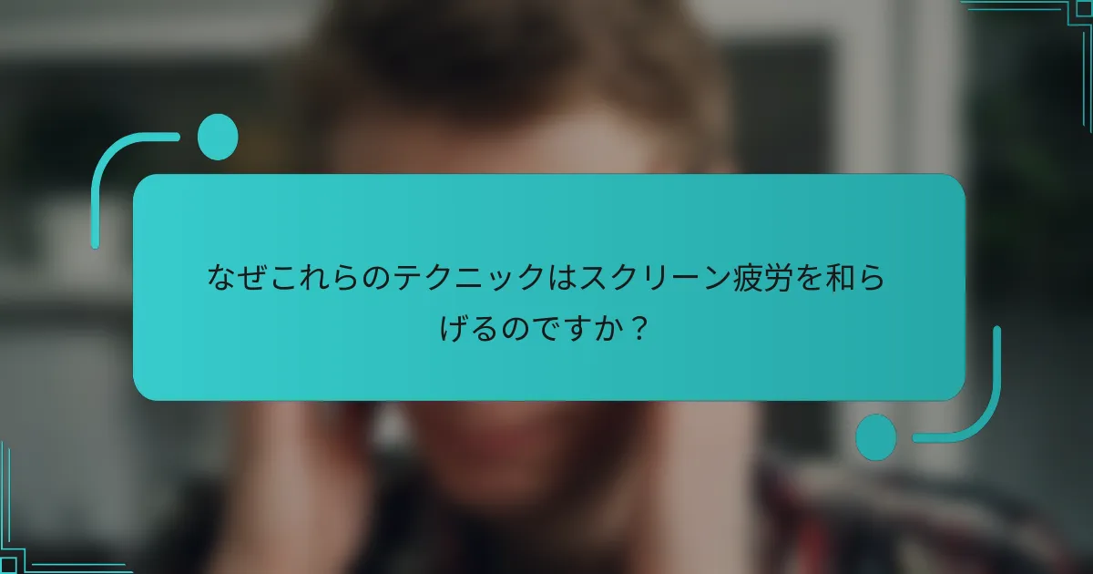 なぜこれらのテクニックはスクリーン疲労を和らげるのですか？