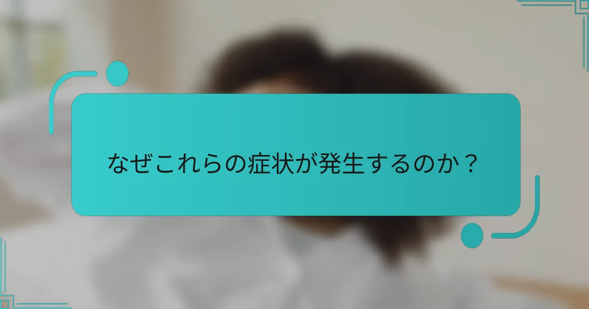 なぜこれらの症状が発生するのか？