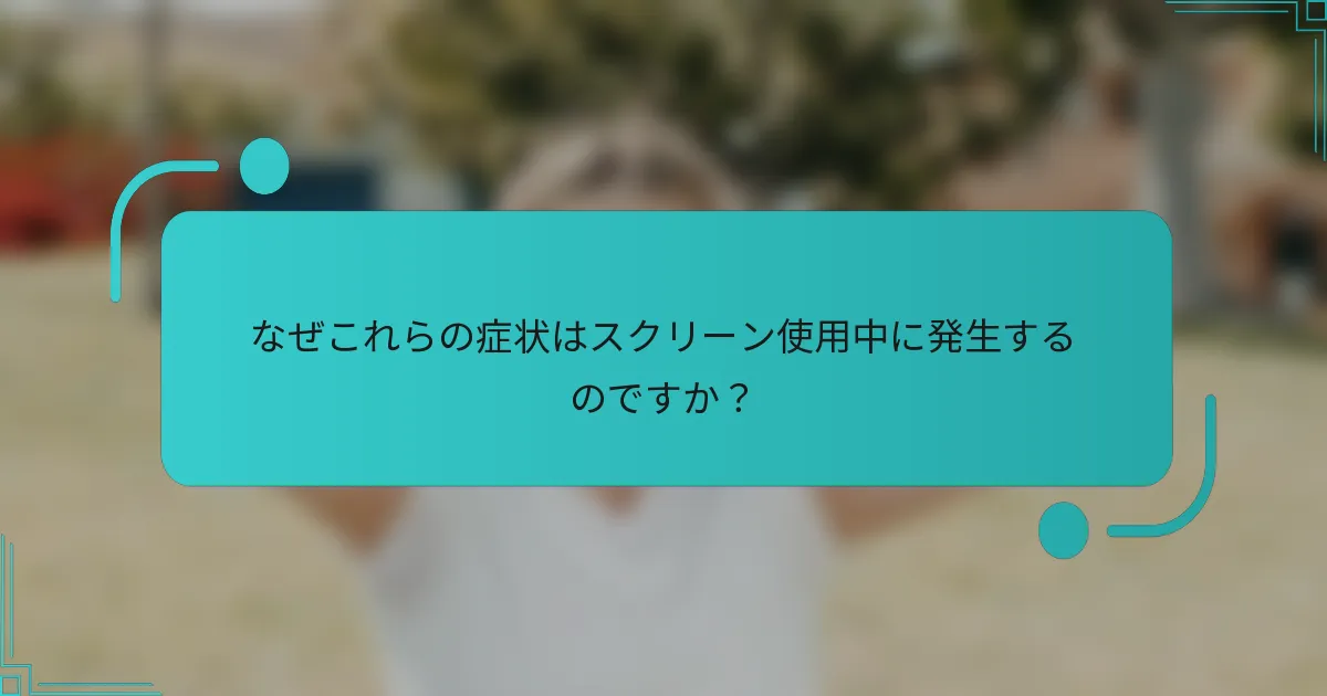 なぜこれらの症状はスクリーン使用中に発生するのですか？
