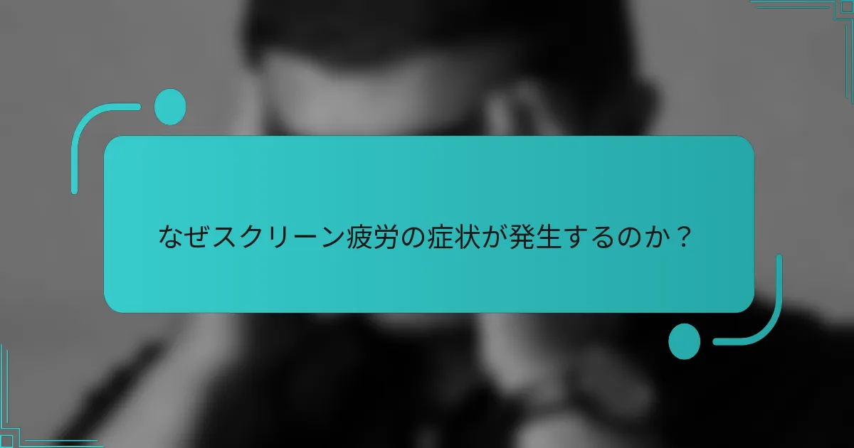 なぜスクリーン疲労の症状が発生するのか?