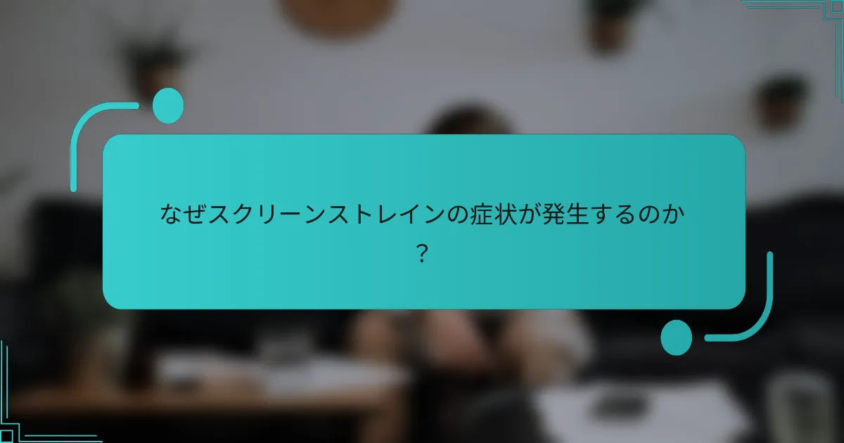 なぜスクリーンストレインの症状が発生するのか？