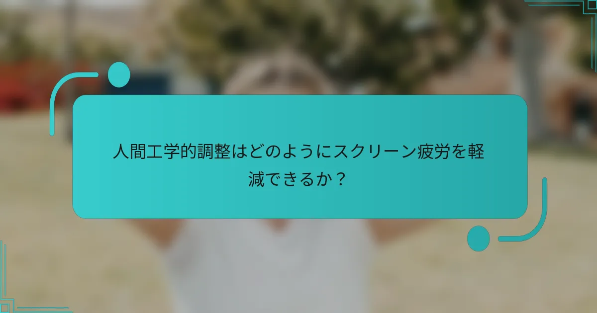 人間工学的調整はどのようにスクリーン疲労を軽減できるか？