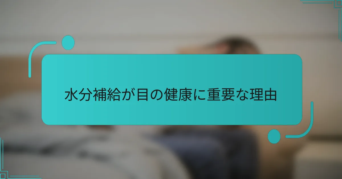 水分補給が目の健康に重要な理由