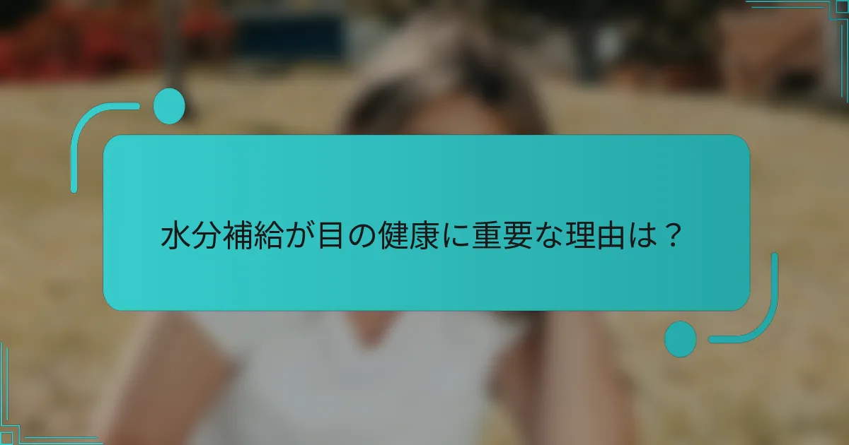 水分補給が目の健康に重要な理由は？