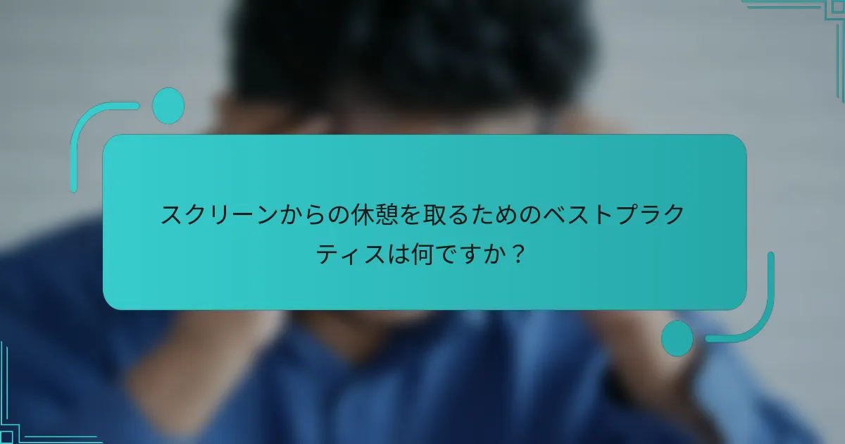 スクリーンからの休憩を取るためのベストプラクティスは何ですか？
