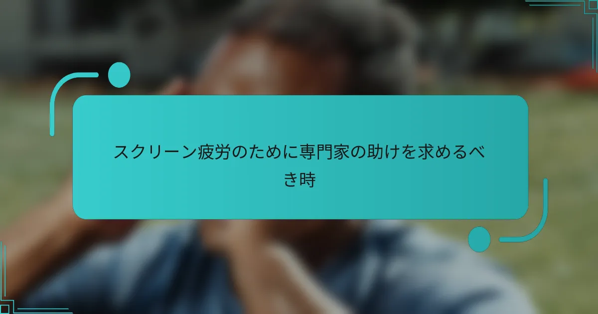 スクリーン疲労のために専門家の助けを求めるべき時