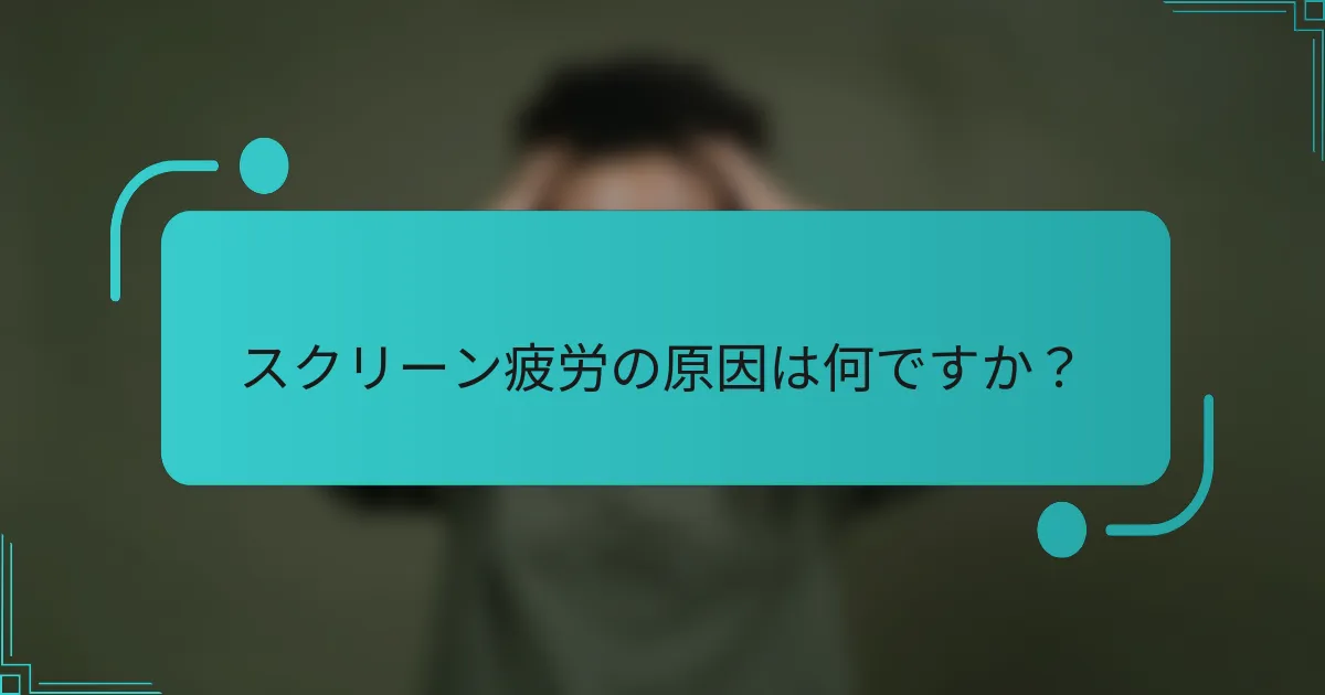 スクリーン疲労の原因は何ですか?