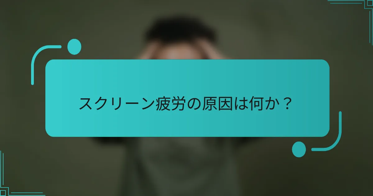 スクリーン疲労の原因は何か？