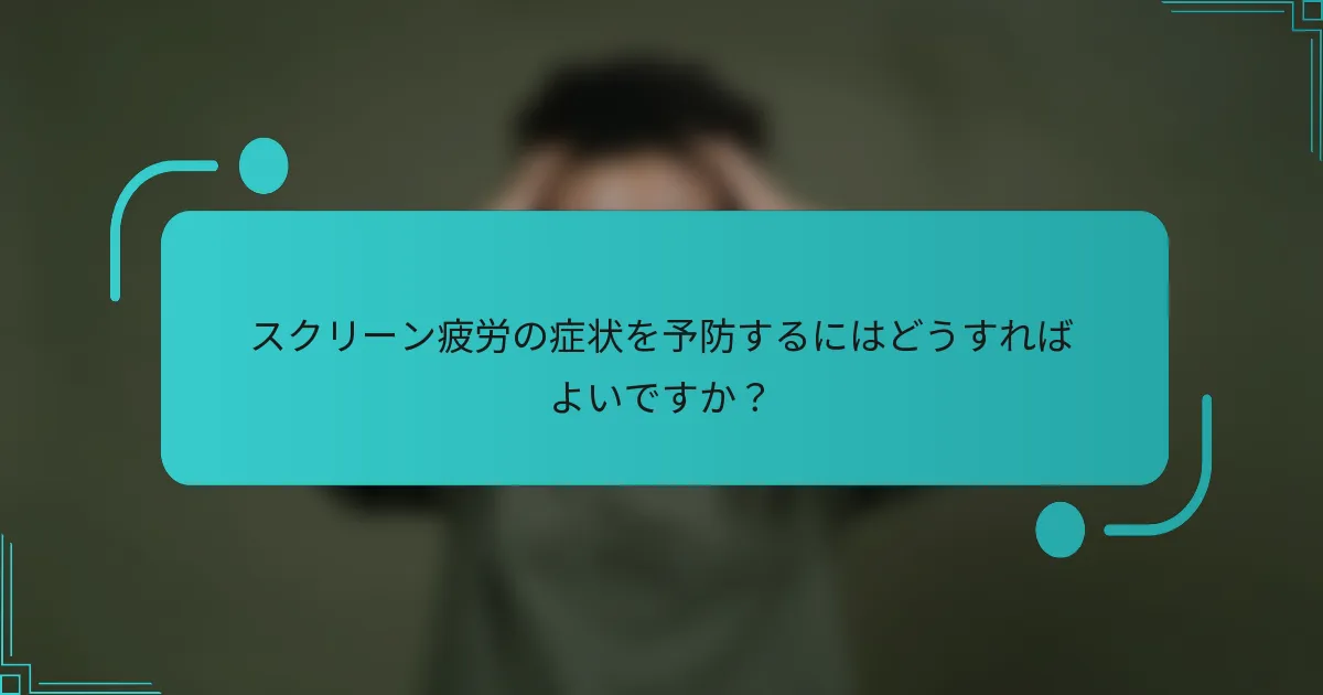 スクリーン疲労の症状を予防するにはどうすればよいですか？