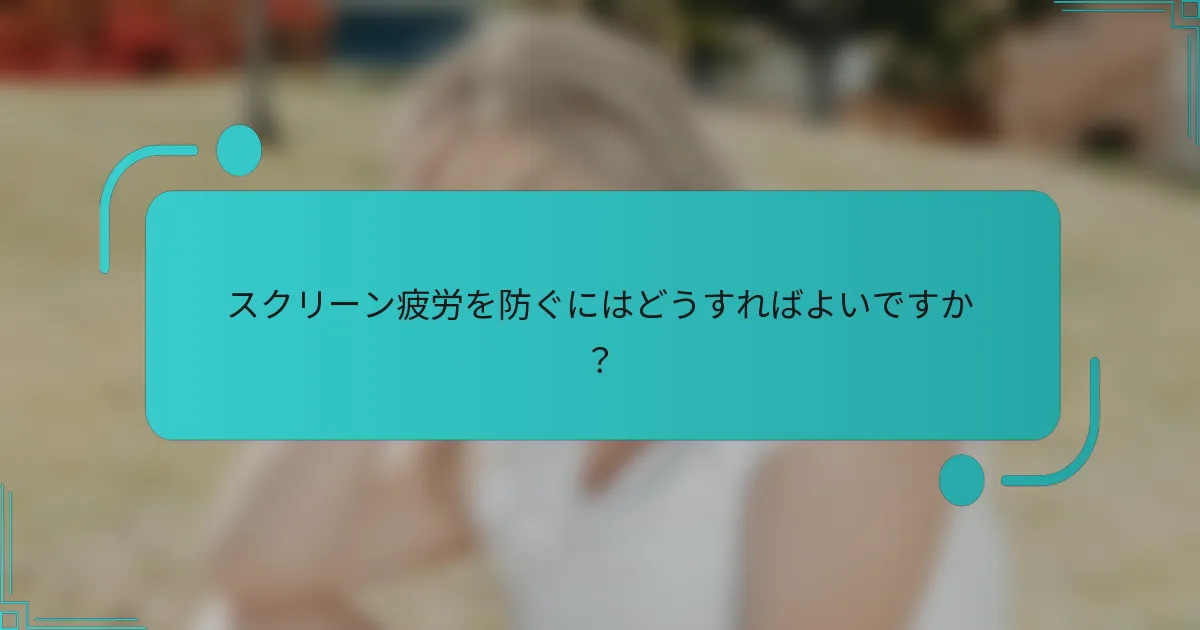 スクリーン疲労を防ぐにはどうすればよいですか？