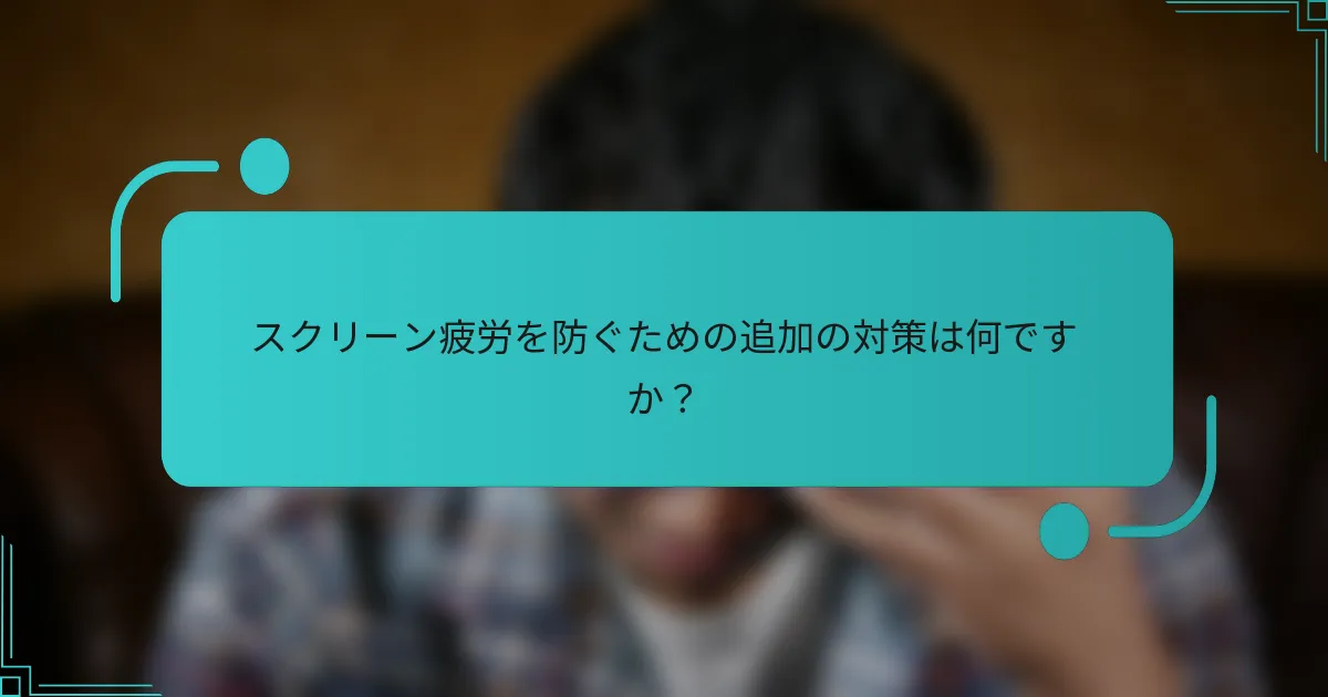 スクリーン疲労を防ぐための追加の対策は何ですか？