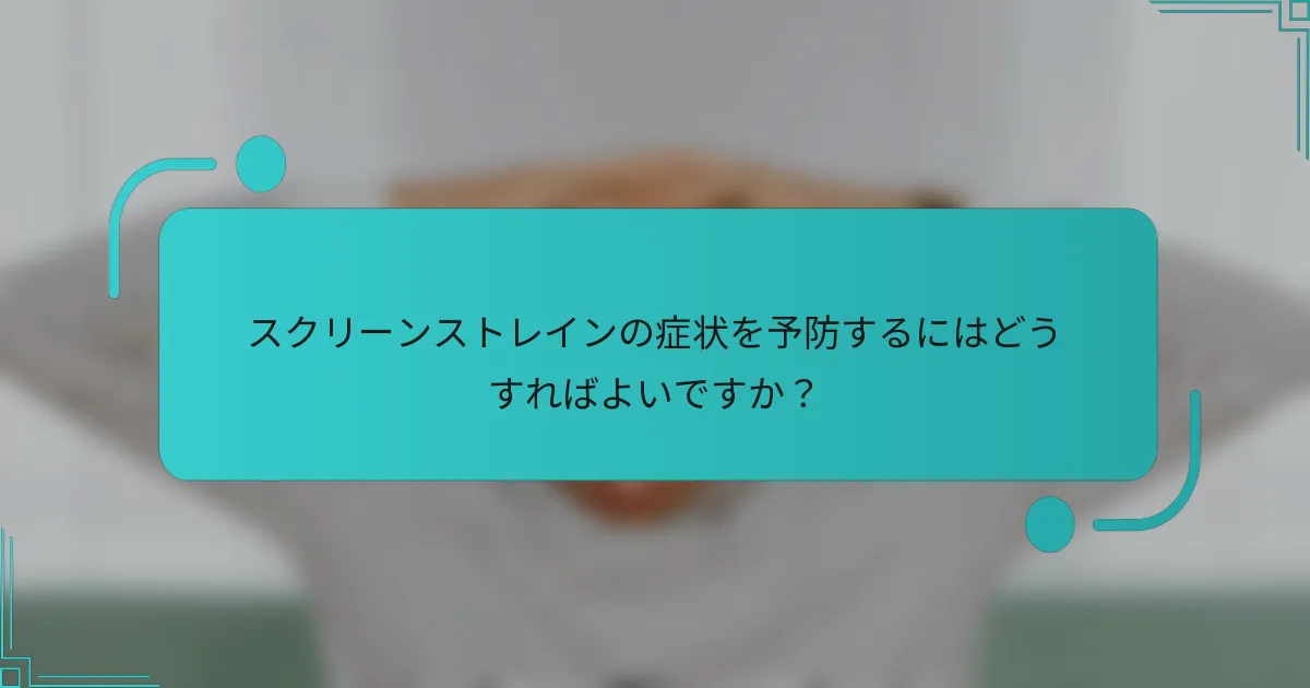 スクリーンストレインの症状を予防するにはどうすればよいですか？