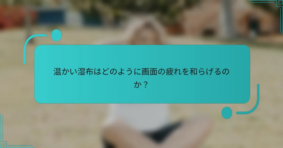 温かい湿布はどのように画面の疲れを和らげるのか?