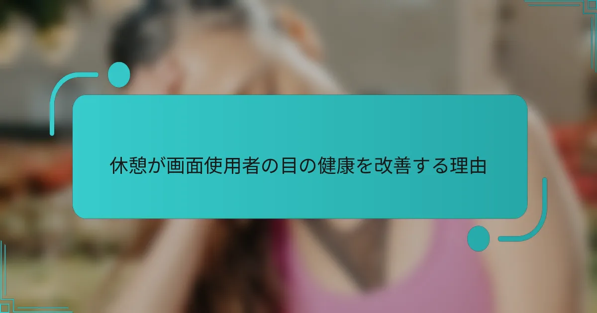 休憩が画面使用者の目の健康を改善する理由