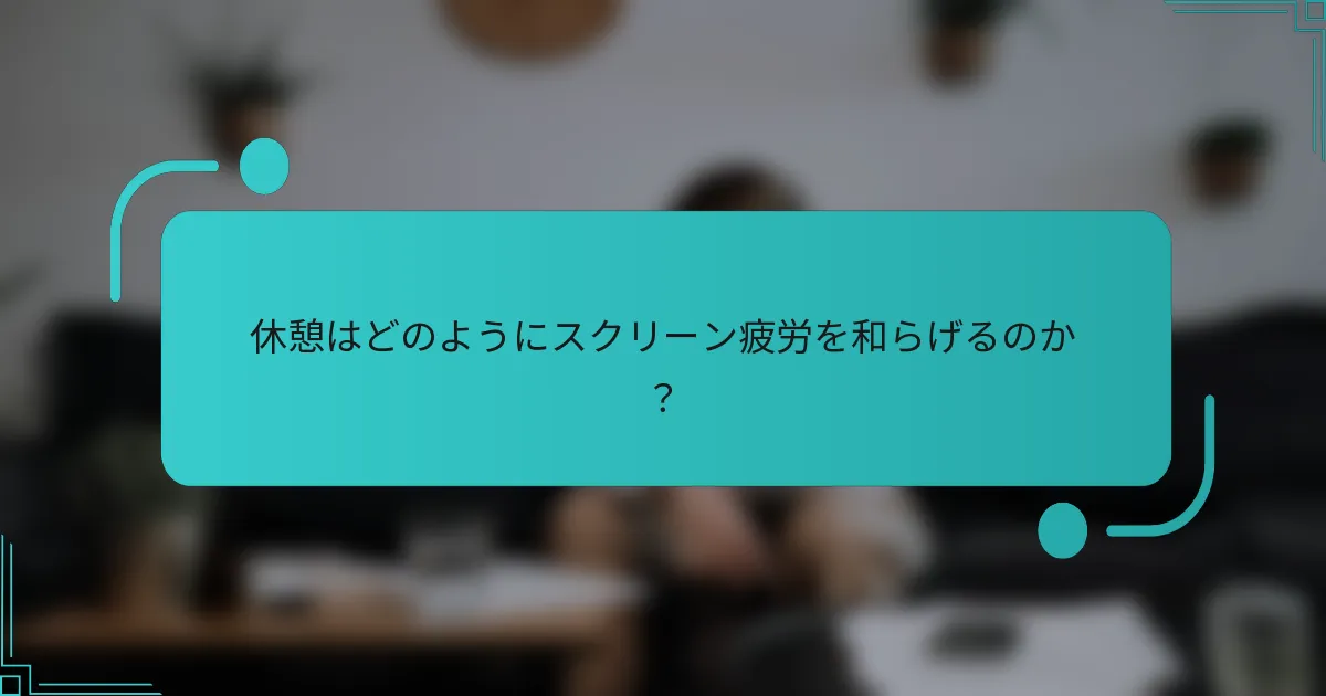 休憩はどのようにスクリーン疲労を和らげるのか？